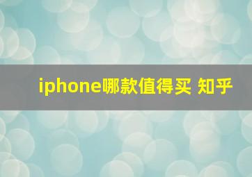 iphone哪款值得买 知乎